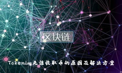 Tokenim无法收取币的原因及解决方案