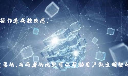   Tokenim与MyToken：哪个更适合你？ / 

 guanjianci Tokenim, MyToken, 数字货币, 钱包安全, 加密货币 /guanjianci 

### 内容主体大纲

1. **引言**
   - 简介数字货币及其钱包的重要性
   - 引入Tokenim与MyToken的背景

2. **Tokenim概述**
   - Tokenim的功能与特点
   - Tokenim的用户界面及易用性
   - 可支持的数字货币种类

3. **MyToken概述**
   - MyToken的功能与特点
   - MyToken的用户界面及易用性
   - 可支持的数字货币种类

4. **Tokenim与MyToken的对比分析**
   - 安全性
   - 用户界面
   - 功能丰富性
   - 客户支持
   - 社区反馈

5. **选择Tokenim还是MyToken的建议**
   - 用户类型分析：普通用户 vs. 高级用户
   - 具体需求分析：交易频率、投资组合

6. **总结**
   - 总体评价Tokenim与MyToken
   - 根据不同用户需求做出的选择建议

### 问题及详细介绍

#### 问题1：在安全性方面，Tokenim与MyToken哪个更安全？

1. 安全性比较
在数字货币钱包的选择中，安全性是最重要的考量因素之一。Tokenim与MyToken在安全性方面的差异值得探讨。
Tokenim采用了多层次的安全机制，包括冷钱包存储、双因素认证等。这种设计能够有效地防止黑客攻击与资金盗窃。
相比之下，MyToken也注重安全性，其用户账户同样支持双因素认证，并提供了风险控制的客户支持系统。用户在交易时能够获得实时的安全指导，降低了潜在风险。
然而，Tokenim在用户反馈中被认为在处理安全事件时反应更为迅速和有效，用户的资产保护措施也相对严谨。

#### 问题2：Tokenim与MyToken的用户界面哪个更友好？

2. 用户界面友好性比较
用户界面的友好性直接影响使用体验，其中我们需要考量设计的直观性、操作的便捷性和信息的清晰度。
Tokenim的用户界面，主要功能模块设计合理，新手用户可以快速上手。其色彩搭配也较为和谐，视觉上给人舒适感。
然而，MyToken的界面设计也不逊色，其首页信息汇总比较完整，用户在一次浏览中能获取所需信息。但对于初学者而言，部分功能的操作可能稍显复杂。
在用户体验的调查中，Tokenim的用户满意度相对较高，尤其对于初次使用数字钱包的用户而言更为友好。

#### 问题3：Tokenim与MyToken的功能丰富性如何？

3. 功能特色比较
除了基本的数字货币存储和交易功能，Tokenim与MyToken在功能上各有特色，决定了其适用性。
Tokenim在资产管理方面表现突出，支持一键查看多种资产的增减情况，并提供专门的投资建议。此外，Tokenim还集成了市场行情分析工具，方便用户进行投资决策。
MyToken则在交易功能上更为成熟，支持多个交易平台的数据接入，用户可以根据实时行情快速进行交易决策。同时，MyToken还设有社交交易功能，用户可以借鉴他人的投资策略，提升自身的投资水平。
根据用户反馈，Tokenim适合资产管理和长线投资者，而MyToken则更适合频繁交易的用户。

#### 问题4：在客户支持方面，两者各有什么优势？

4. 客户支持比较
在选择数字货币钱包时，客户支持服务质量也是需要考虑的关键因素之一。Tokenim与MyToken在这方面各有特色。
Tokenim提供了24小时在线客户支持，用户可以随时通过聊天功能或邮件联系技术支持。其响应时间较快，能够有效解决用户的问题。
MyToken同样提供在线支持，但其社区论坛非常活跃，用户可以通过互动获取解决方案。此外，MyToken还定期举办线上培训，帮助用户更好地使用产品。
总的来说，Tokenim的客户服务反应迅速，而MyToken则在社区建设和用户教育上具有优势，因此选择哪一款钱包也要考虑用户习惯。

#### 问题5：用户反馈上，Tokenim与MyToken怎样？

5. 用户反馈分析
为了更全面地比较Tokenim与MyToken，用户反馈的研究尤为重要。通过对在线评价和社交平台的使用体验分析，我们可以更好地理解两者的优缺点。
许多Tokenim用户赞扬其简单易用的界面和快速的资产管理功能，尤其适合新手。但也有用户提到某些高级功能的缺失影响了他们的使用体验。
另一方面，MyToken的用户反馈相对多元化，部分用户对其交易功能表示非常满意，认为可以快速获取行情变化。但同时也有反馈表示其操作复杂性导致新用户很难适应。
综合来看，Tokenim更偏向于初级用户，而MyToken则吸引了更多中高级用户的关注。

#### 问题6：在不同用户类型中，如何选择Tokenim或MyToken？

6. 用户类型选择建议
选择数字钱包的过程通常取决于用户的投资目标和使用习惯。不同用户类型需要不同的功能和服务。
对初学者而言，Tokenim是一个极佳的起点。其友好的用户界面和全面的安全措施可以保证用户在学习的同时不会因复杂的操作造成挫败感。
而对于有经验的交易者，MyToken提供更为丰富的工具与数据，能够帮助他们进行高效的资产管理和决策。
总结来说，用户应该根据自己的实际需求、技术水平和使用习惯来选择最合适的钱包，不同的工具适合不同类型的用户。

### 结论

在评估Tokenim与MyToken的优劣时，用户需要考虑自身的需求和使用场景。无论选择何种钱包，确保安全性和易用性是最重要的，而两者的比较可以帮助用户做出明智的决策。根据本篇文章的分析，您可以更好地理解Tokenim与MyToken各自的魅力与不足，选择最适合您数字货币管理的工具。