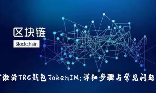 如何激活TRC钱包TokenIM：详细步骤与常见问题解析