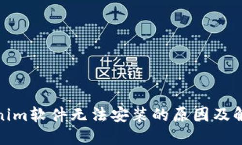 : Tokenim软件无法安装的原因及解决方法