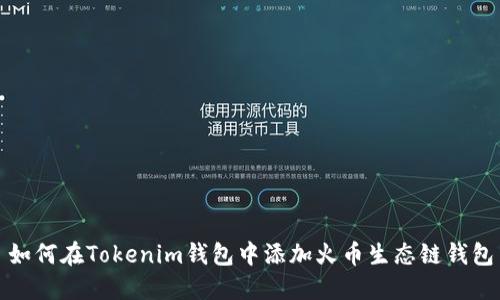 如何在Tokenim钱包中添加火币生态链钱包