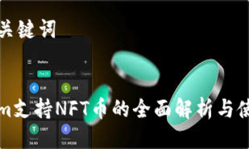 思考与关键词


Tokenim支持NFT币的全面解析与使用指南