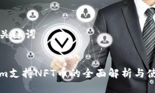 思考与关键词


Tokenim支持NFT币的全面解析与使用指南