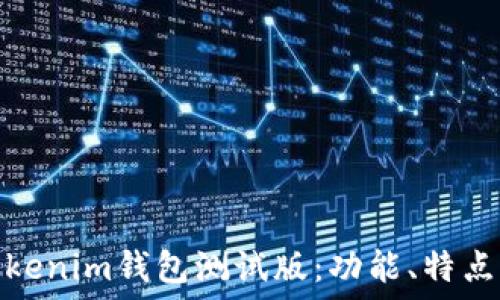   
如何使用Tokenim钱包测试版：功能、特点与用户体验