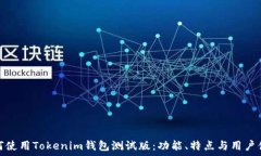   如何使用Tokenim钱包测试版：功能、特点与用户