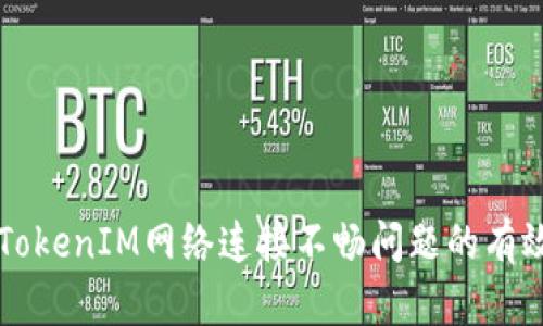 解决TokenIM网络连接不畅问题的有效方法