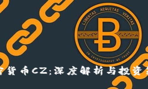 加密货币CZ：深度解析与投资策略