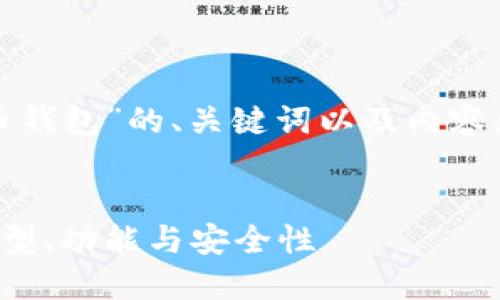 好的，下面是关于“加密货币钱包”的、关键词以及内容大纲，随后会回答相关问题。


全面了解加密货币钱包：类型、功能与安全性