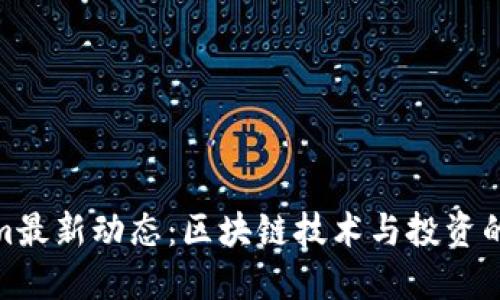 Tokenim最新动态：区块链技术与投资的新机遇