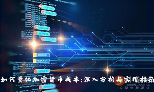 如何量化加密货币成本：深入分析与实用指南