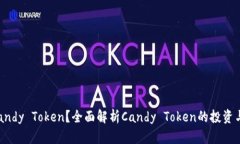  什么是Candy Token？全面解析Candy Token的投资与应用