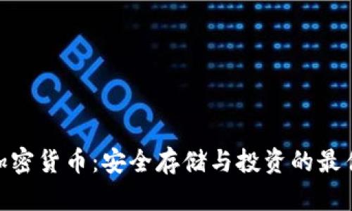 硬件加密货币：安全存储与投资的最佳选择