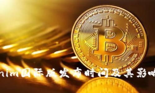 Tokenim国际版发布时间及其影响分析