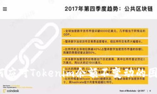 如何应对Tokenim余额不变动的困扰？