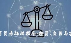 加密数字货币处理指南：投资、交易与安全策略