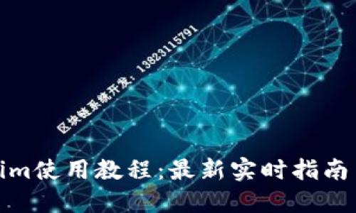 Tokenim使用教程：最新实时指南与技巧