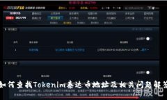 如何查找Tokenim泰达币地址及相关问题解答