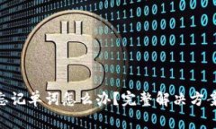 冷钱包Tokenim忘记单词怎么办？完整解决方案与常