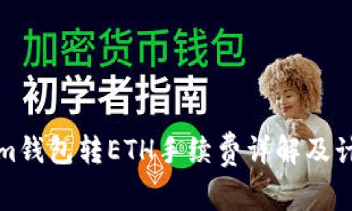 Tokenim钱包转ETH手续费详解及计算方法