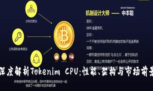 深度解析Tokenim CPU：性能、架构与市场前景