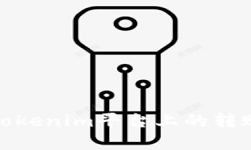 如何查看Tokenim平台上的转账成功情况