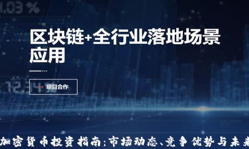 
青岛加密货币投资指南：市场动态、竞争优势与未来展望