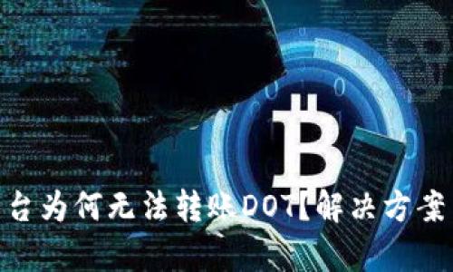 Tokenim平台为何无法转账DOT？解决方案与影响分析