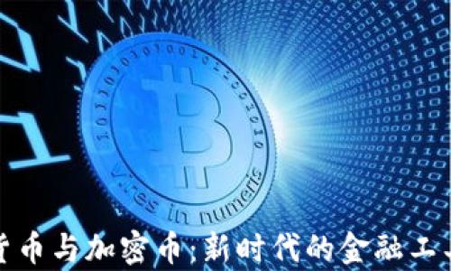 
数字货币与加密币：新时代的金融工具解析