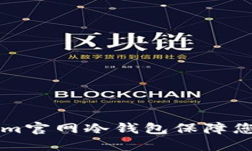 如何使用TokenIm官网冷钱包保障您的数字资产安全