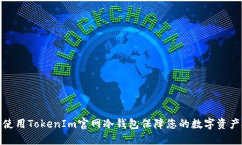 如何使用TokenIm官网冷钱包保障您的数字资产安全