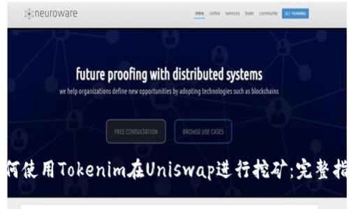 如何使用Tokenim在Uniswap进行挖矿：完整指南