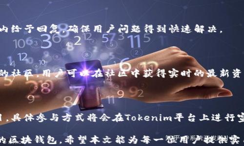 
  深度探索区块钱包Tokenim：未来数字资产的安全与便捷 / 
 guanjianci 区块钱包, Tokenim, 数字资产, 安全 /guanjianci 
```

## 内容主体大纲

### 1. 引言
- 介绍数字资产和区块链技术的兴起。
- 阐述区块钱包的定义及其在数字资产管理中的重要性。
- 引出Tokenim的主题，强调其在市场中的影响与独特性。

### 2. Tokenim概述
- Tokenim的背景与发展历程。
- Tokenim与其它区块钱包的区别与优势。
- Tokenim支持的数字资产类型。

### 3. Tokenim的功能与特点
- 多重签名技术在Tokenim中的应用。
- 用户友好的界面设计与操作体验。
- 安全性措施与用户隐私保护。
  
### 4. 如何使用Tokenim
- Tokenim的下载安装与注册流程。
- 如何导入已有钱包或创建新钱包。
- 进行交易的步骤与注意事项。

### 5. Tokenim的交易费用分析
- Tokenim的交易费用结构。
- 与其他钱包的费用对比。
- 如何合理安排交易以降低费用。

### 6. Tokenim的未来发展
- Tokenim在DeFi（去中心化金融）中的角色。
- 对用户增长和市场拓展的影响。
- 预期未来功能的更新与改进方向。

### 7. 常见问题解答
- Tokenim是否安全？如何保障安全性？
- 如何找回丢失的Tokenim账户？
- Tokenim支持哪些区块链和资产？
- 如何联系Tokenim的客服支持？
- Tokenim的开发团队与社区支持情况如何？
- 如何通过Tokenim参与新项目的投资？

## 正文内容

### 1. 引言

随着区块链技术的迅猛发展，数字资产管理已经成为现代金融的重要组成部分。在这一背景下，区块钱包作为存储、管理及交易数字资产的工具，变得愈发重要。区块钱包的种类繁多，各具特色，而Tokenim则以其独特的功能和用户体验在众多钱包中脱颖而出。

Tokenim是一款专注于用户安全与方便操作的区块钱包，它不仅支持多种数字资产的管理，同时在安全性与用户体验方面下足了功夫。本文将深入探讨Tokenim的特点、功能以及使用方法，并解答用户可能关心的相关问题。

### 2. Tokenim概述

Tokenim的初衷是为用户提供一个安全、便捷的数字资产管理工具。其开发团队由区块链行业的专家构成，致力于打造高效的数字资产生态系统。Tokenim不仅支持比特币、以太坊等主流数字资产，同时也逐渐扩展支持更多的代币和链。

#### 2.1 Tokenim的背景与发展历程

Tokenim的开发始于2018年，经过多次迭代与改进，旨在解决现有区块钱包在安全性与操作上的不足。团队通过引入多重签名技术、快速交易确认等创新，使Tokenim在安全性和用户便利性上均表现出色。

#### 2.2 Tokenim与其它区块钱包的区别与优势

与市面上其他钱包相比，Tokenim在用户体验和安全性上尤为突出。例如，Tokenim采用了最先进的加密技术，确保用户资金的安全。相比之下，一些传统钱包在安全性上存在漏洞，易受攻击。

#### 2.3 Tokenim支持的数字资产类型

Tokenim不仅支持主流的比特币、以太坊，还具备支持ERC20、ERC721等多种代币的能力。这使得用户可以通过一个钱包管理多种资产，提升了使用的便捷性与灵活性。

### 3. Tokenim的功能与特点

#### 3.1 多重签名技术在Tokenim中的应用

为提高资产的安全性，Tokenim实现了多重签名功能。用户可以设定多个授权者，交易前需得到授权者的同意。这一机制显著降低了因单一签名被盗而导致资产盗取的风险。

#### 3.2 用户友好的界面设计与操作体验

Tokenim的界面设计，操作流程非常直观。无论是新手还是老手，都可以轻松上手，迅速完成钱包的创建、资产管理和交易操作。团队一直致力于通过用户反馈来不断界面。

#### 3.3 安全性措施与用户隐私保护

Tokenim在安全性上采取了多重保护措施，包括硬件加密、冷钱包存储等。此外，Tokenim严格遵循用户隐私保护原则，确保用户信息不会被泄露或滥用。

### 4. 如何使用Tokenim

#### 4.1 Tokenim的下载安装与注册流程

要使用Tokenim，用户需首先访问官方网站，下载适合自己平台的客户端。安装后，用户需要通过邮箱或手机号注册账号，并设置安全密码。如需进一步提高安全性，可启用双因素身份验证。

#### 4.2 如何导入已有钱包或创建新钱包

Tokenim支持通过助记词导入已有钱包，确保用户可以轻松管理自己的数字资产。此外，用户也可以选择创建新钱包，系统将自动生成助记词以及私钥，用户需妥善保存这些信息。

#### 4.3 进行交易的步骤与注意事项

完成注册和钱包设置后，用户可以随时开始进行资产交易。用户需选择相应的资产，输入交易金额并确认，系统会自动计算所需的交易费用。在交易之前，建议用户检查接收地址是否正确，以避免资金损失。

### 5. Tokenim的交易费用分析

#### 5.1 Tokenim的交易费用结构

Tokenim的交易费用是根据网络状况而定的，用户在进行交易时需仔细查看费用信息。一般情况下，费用较低，但在网络拥堵时会有所增加。用户可以选择在较低费用时段进行交易，以节省成本。

#### 5.2 与其他钱包的费用对比

与其他主流钱包相比，Tokenim在手续费结构上更加透明。很多用户反映，Tokenim的费用相对较为合理，尤其是在大额交易方面优势显著。而一些钱包则在费用上较为复杂，用户不易理解。

#### 5.3 如何合理安排交易以降低费用

为了降低交易费用，用户可以在网络较为空闲的时段进行交易，并可以选择设置自定义的矿工费用。此外，Tokenim还会定期发布建议，帮助用户更好地规划交易。

### 6. Tokenim的未来发展

#### 6.1 Tokenim在DeFi中的角色

随着去中心化金融（DeFi）的兴起，Tokenim正在积极布局相关功能，使用户能够便捷参与DeFi项目。未来，我们可以期待Tokenim提供更多DeFi相关的服务，如流动性挖矿、借贷等功能。

#### 6.2 对用户增长和市场拓展的影响

Tokenim致力于吸引新用户，并与多家区块链项目合作，扩展市场份额。随着区块链领域的不断发展，Tokenim希望通过不断创新，赢得更多用户的青睐。

#### 6.3 预期未来功能的更新与改进方向

未来Tokenim会根据市场需求，推出更多功能和服务，例如多链支持、更多语言本地化等。团队也会认真倾听用户反馈，不断进行产品迭代和。

### 7. 常见问题解答

#### 7.1 Tokenim是否安全？如何保障安全性？

Tokenim在安全性上进行了大量投入，采用多重签名和硬件加密技术。此外，通过定期的安全审计和漏洞测试，确保用户资产的安全。用户也应定期更新密码，开启双因素认证，防范潜在风险。

#### 7.2 如何找回丢失的Tokenim账户？

如果用户丢失了Tokenim账户，通常可通过助记词或私钥找回。用户需要认真保存这些信息并定期备份。同时，Tokenim会在官网提供详细的找回流程，用户可以根据指导进行操作。

#### 7.3 Tokenim支持哪些区块链和资产？

Tokenim目前已支持比特币、以太坊、USDT等多种主流资产，未来还会逐步扩大支持范围。用户可以在Tokenim官网查看最新支持的资产列表。

#### 7.4 如何联系Tokenim的客服支持？

用户如需帮助可通过Tokenim官网的客服页面提交请求，或通过官方邮箱进行联系。团队将会在24小时之内给予回复，确保用户问题得到快速解决。

#### 7.5 Tokenim的开发团队与社区支持情况如何？

Tokenim的开发团队由多名区块链专家组成，团队成员具有丰富的行业经验。此外，Tokenim还创建了活跃的社区，用户可以在社区中获得实时的最新资讯和支持。

#### 7.6 如何通过Tokenim参与新项目的投资？

Tokenim正在布局着与多家初创项目的合作，用户可以通过Tokenim进行小额投资，参与涨幅潜力大的项目。具体参与方式将会在Tokenim平台上进行宣传，用户可密切关注项目进展。

通过以上各部分的讨论，我们不仅对Tokenim有了全面的了解，也帮助用户更好地掌握如何使用这一优秀的区块钱包。希望本文能为每一位用户提供实用的经验与有效的解决方案。