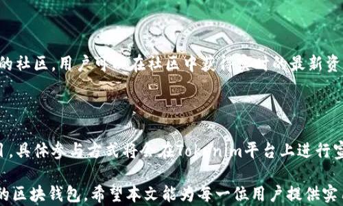 
  深度探索区块钱包Tokenim：未来数字资产的安全与便捷 / 
 guanjianci 区块钱包, Tokenim, 数字资产, 安全 /guanjianci 
```

## 内容主体大纲

### 1. 引言
- 介绍数字资产和区块链技术的兴起。
- 阐述区块钱包的定义及其在数字资产管理中的重要性。
- 引出Tokenim的主题，强调其在市场中的影响与独特性。

### 2. Tokenim概述
- Tokenim的背景与发展历程。
- Tokenim与其它区块钱包的区别与优势。
- Tokenim支持的数字资产类型。

### 3. Tokenim的功能与特点
- 多重签名技术在Tokenim中的应用。
- 用户友好的界面设计与操作体验。
- 安全性措施与用户隐私保护。
  
### 4. 如何使用Tokenim
- Tokenim的下载安装与注册流程。
- 如何导入已有钱包或创建新钱包。
- 进行交易的步骤与注意事项。

### 5. Tokenim的交易费用分析
- Tokenim的交易费用结构。
- 与其他钱包的费用对比。
- 如何合理安排交易以降低费用。

### 6. Tokenim的未来发展
- Tokenim在DeFi（去中心化金融）中的角色。
- 对用户增长和市场拓展的影响。
- 预期未来功能的更新与改进方向。

### 7. 常见问题解答
- Tokenim是否安全？如何保障安全性？
- 如何找回丢失的Tokenim账户？
- Tokenim支持哪些区块链和资产？
- 如何联系Tokenim的客服支持？
- Tokenim的开发团队与社区支持情况如何？
- 如何通过Tokenim参与新项目的投资？

## 正文内容

### 1. 引言

随着区块链技术的迅猛发展，数字资产管理已经成为现代金融的重要组成部分。在这一背景下，区块钱包作为存储、管理及交易数字资产的工具，变得愈发重要。区块钱包的种类繁多，各具特色，而Tokenim则以其独特的功能和用户体验在众多钱包中脱颖而出。

Tokenim是一款专注于用户安全与方便操作的区块钱包，它不仅支持多种数字资产的管理，同时在安全性与用户体验方面下足了功夫。本文将深入探讨Tokenim的特点、功能以及使用方法，并解答用户可能关心的相关问题。

### 2. Tokenim概述

Tokenim的初衷是为用户提供一个安全、便捷的数字资产管理工具。其开发团队由区块链行业的专家构成，致力于打造高效的数字资产生态系统。Tokenim不仅支持比特币、以太坊等主流数字资产，同时也逐渐扩展支持更多的代币和链。

#### 2.1 Tokenim的背景与发展历程

Tokenim的开发始于2018年，经过多次迭代与改进，旨在解决现有区块钱包在安全性与操作上的不足。团队通过引入多重签名技术、快速交易确认等创新，使Tokenim在安全性和用户便利性上均表现出色。

#### 2.2 Tokenim与其它区块钱包的区别与优势

与市面上其他钱包相比，Tokenim在用户体验和安全性上尤为突出。例如，Tokenim采用了最先进的加密技术，确保用户资金的安全。相比之下，一些传统钱包在安全性上存在漏洞，易受攻击。

#### 2.3 Tokenim支持的数字资产类型

Tokenim不仅支持主流的比特币、以太坊，还具备支持ERC20、ERC721等多种代币的能力。这使得用户可以通过一个钱包管理多种资产，提升了使用的便捷性与灵活性。

### 3. Tokenim的功能与特点

#### 3.1 多重签名技术在Tokenim中的应用

为提高资产的安全性，Tokenim实现了多重签名功能。用户可以设定多个授权者，交易前需得到授权者的同意。这一机制显著降低了因单一签名被盗而导致资产盗取的风险。

#### 3.2 用户友好的界面设计与操作体验

Tokenim的界面设计，操作流程非常直观。无论是新手还是老手，都可以轻松上手，迅速完成钱包的创建、资产管理和交易操作。团队一直致力于通过用户反馈来不断界面。

#### 3.3 安全性措施与用户隐私保护

Tokenim在安全性上采取了多重保护措施，包括硬件加密、冷钱包存储等。此外，Tokenim严格遵循用户隐私保护原则，确保用户信息不会被泄露或滥用。

### 4. 如何使用Tokenim

#### 4.1 Tokenim的下载安装与注册流程

要使用Tokenim，用户需首先访问官方网站，下载适合自己平台的客户端。安装后，用户需要通过邮箱或手机号注册账号，并设置安全密码。如需进一步提高安全性，可启用双因素身份验证。

#### 4.2 如何导入已有钱包或创建新钱包

Tokenim支持通过助记词导入已有钱包，确保用户可以轻松管理自己的数字资产。此外，用户也可以选择创建新钱包，系统将自动生成助记词以及私钥，用户需妥善保存这些信息。

#### 4.3 进行交易的步骤与注意事项

完成注册和钱包设置后，用户可以随时开始进行资产交易。用户需选择相应的资产，输入交易金额并确认，系统会自动计算所需的交易费用。在交易之前，建议用户检查接收地址是否正确，以避免资金损失。

### 5. Tokenim的交易费用分析

#### 5.1 Tokenim的交易费用结构

Tokenim的交易费用是根据网络状况而定的，用户在进行交易时需仔细查看费用信息。一般情况下，费用较低，但在网络拥堵时会有所增加。用户可以选择在较低费用时段进行交易，以节省成本。

#### 5.2 与其他钱包的费用对比

与其他主流钱包相比，Tokenim在手续费结构上更加透明。很多用户反映，Tokenim的费用相对较为合理，尤其是在大额交易方面优势显著。而一些钱包则在费用上较为复杂，用户不易理解。

#### 5.3 如何合理安排交易以降低费用

为了降低交易费用，用户可以在网络较为空闲的时段进行交易，并可以选择设置自定义的矿工费用。此外，Tokenim还会定期发布建议，帮助用户更好地规划交易。

### 6. Tokenim的未来发展

#### 6.1 Tokenim在DeFi中的角色

随着去中心化金融（DeFi）的兴起，Tokenim正在积极布局相关功能，使用户能够便捷参与DeFi项目。未来，我们可以期待Tokenim提供更多DeFi相关的服务，如流动性挖矿、借贷等功能。

#### 6.2 对用户增长和市场拓展的影响

Tokenim致力于吸引新用户，并与多家区块链项目合作，扩展市场份额。随着区块链领域的不断发展，Tokenim希望通过不断创新，赢得更多用户的青睐。

#### 6.3 预期未来功能的更新与改进方向

未来Tokenim会根据市场需求，推出更多功能和服务，例如多链支持、更多语言本地化等。团队也会认真倾听用户反馈，不断进行产品迭代和。

### 7. 常见问题解答

#### 7.1 Tokenim是否安全？如何保障安全性？

Tokenim在安全性上进行了大量投入，采用多重签名和硬件加密技术。此外，通过定期的安全审计和漏洞测试，确保用户资产的安全。用户也应定期更新密码，开启双因素认证，防范潜在风险。

#### 7.2 如何找回丢失的Tokenim账户？

如果用户丢失了Tokenim账户，通常可通过助记词或私钥找回。用户需要认真保存这些信息并定期备份。同时，Tokenim会在官网提供详细的找回流程，用户可以根据指导进行操作。

#### 7.3 Tokenim支持哪些区块链和资产？

Tokenim目前已支持比特币、以太坊、USDT等多种主流资产，未来还会逐步扩大支持范围。用户可以在Tokenim官网查看最新支持的资产列表。

#### 7.4 如何联系Tokenim的客服支持？

用户如需帮助可通过Tokenim官网的客服页面提交请求，或通过官方邮箱进行联系。团队将会在24小时之内给予回复，确保用户问题得到快速解决。

#### 7.5 Tokenim的开发团队与社区支持情况如何？

Tokenim的开发团队由多名区块链专家组成，团队成员具有丰富的行业经验。此外，Tokenim还创建了活跃的社区，用户可以在社区中获得实时的最新资讯和支持。

#### 7.6 如何通过Tokenim参与新项目的投资？

Tokenim正在布局着与多家初创项目的合作，用户可以通过Tokenim进行小额投资，参与涨幅潜力大的项目。具体参与方式将会在Tokenim平台上进行宣传，用户可密切关注项目进展。

通过以上各部分的讨论，我们不仅对Tokenim有了全面的了解，也帮助用户更好地掌握如何使用这一优秀的区块钱包。希望本文能为每一位用户提供实用的经验与有效的解决方案。