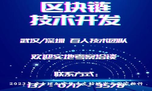 2023年度全球加密货币友好城市与国家排行