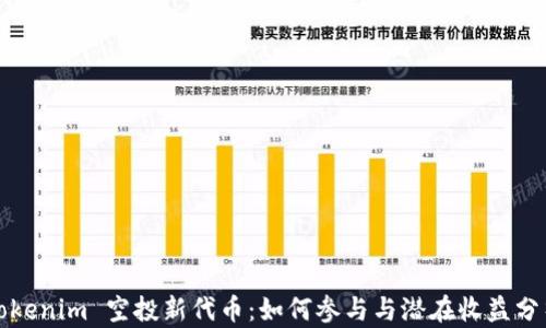 
Tokenim 空投新代币：如何参与与潜在收益分析