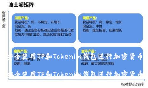 如何安全使用TP和Tokenim钱包进行加密货币交易

如何安全使用TP和Tokenim钱包进行加密货币交易