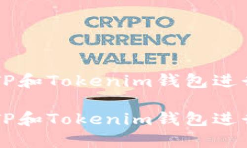 如何安全使用TP和Tokenim钱包进行加密货币交易

如何安全使用TP和Tokenim钱包进行加密货币交易