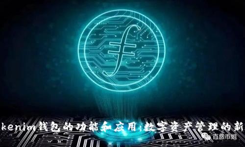 : Tokenim钱包的功能和应用：数字资产管理的新选择