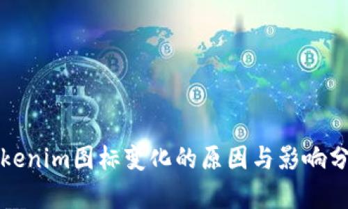 Tokenim图标变化的原因与影响分析