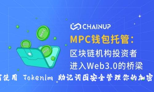 如何使用 Tokenim 助记词图安全管理你的加密货币