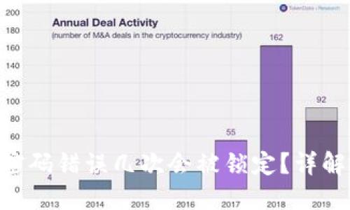 tokenim密码错误几次会被锁定？详解安全机制