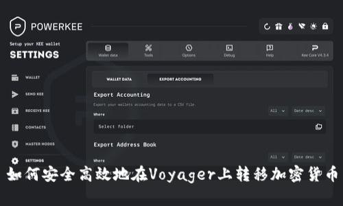 如何安全高效地在Voyager上转移加密货币