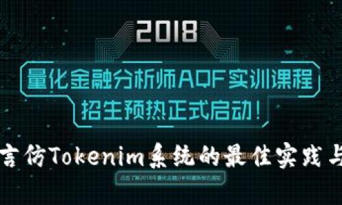 构建多语言仿Tokenim系统的最佳实践与应用分析