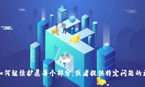 biao ti如何找回TokenIM赠送的代币: 全面指南/biao ti  
TokenIM,赠送的代币,找回代币,加密货币钱包/guanjianci  

### 内容主体大纲

1. **引言**
   - 介绍TokenIM平台及其功能
   - 提到用户在使用过程中可能遇到的问题

2. **TokenIM赠送代币的概述**
   - TokenIM赠送代币的活动背景
   - 用户如何参与和获取赠送的代币

3. **找不到赠送代币的可能原因**
   - 钱包地址错误
   - 网络延迟和技术问题
   - 账户注册和验证问题

4. **如何查找和确认赠送的代币**
   - 使用区块链浏览器进行查询
   - 确认交易记录
   - 检查钱包余额

5. **解决方案与操作步骤**
   - 如何重新导入钱包
   - 联系客服进行援助
   - 方法总结与建议

6. **常见问题解答**
   - 用户可能有的疑问及详细解答

---

### 引言

随着加密货币的普及，越来越多的用户开始使用各种数字钱包来管理他们的资产。其中，TokenIM作为一款备受欢迎的加密货币钱包，不仅提供了安全可靠的存储服务，还经常推出各种赠币活动，吸引用户参与。然而，很多用户在领取代币后，会遇到找不到代币的困扰。在这篇文章中，我们将深入探讨如何找回这些赠送的代币，帮助用户顺利解决问题。

### TokenIM赠送代币的概述

TokenIM平台致力于为用户提供简单、便捷的加密资产管理服务。用户在参与活动时，通常需完成一些简单的任务，如下载应用、完成注册等，便可获得平台赠送的代币。这些代币可以用于交易、兑换或持有，从而增加用户的投资收益。然而，由于操作失误或其他因素，部分用户在领取代币后可能会发现自己的钱包中并没有这些代币。

### 找不到赠送代币的可能原因

#### 钱包地址错误
许多用户在领取代币时，可能因匆忙而填写了错误的钱包地址。这种情况时有发生，导致代币被发送到错误的地址，用户无法在自己的钱包中找到它们。

#### 网络延迟和技术问题
加密货币网络有时会出现延迟或故障，这可能会导致代币在发送过程中的卡顿，用户在短时间内未能看到其到达状况。

#### 账户注册和验证问题
如果用户的账户没有完成验证，某些代币可能会暂时无法显示。因此，确认账户的状态也非常重要。

### 如何查找和确认赠送的代币

#### 使用区块链浏览器进行查询
为了确认代币是否成功到账，用户可以使用区块链浏览器查询交易记录。只需输入钱包地址，即可查看所有与该地址相关的交易，找出赠送代币的具体交易。

#### 确认交易记录
在浏览器中查找交易记录后，用户需要确认交易状态，确保其已成功入账，而不是处于待确认状态。

#### 检查钱包余额
用户还需定期检查钱包余额，有时代币可能会在一段时间后才显示，尤其是在网络拥堵的情况下。

### 解决方案与操作步骤

#### 如何重新导入钱包
如果用户在TokenIM中找不到代币，可以尝试重新导入钱包。在TokenIM应用中，找到导入钱包的选项，输入助记词或私钥，以确保所有资产都能显示出来。

#### 联系客服进行援助
若无法通过上述方法找回代币，用户应及时与TokenIM客户服务团队联系，提供相关信息以便获得支持和帮助。

#### 方法总结与建议
为了防止类似问题再次发生，建议用户在操作时仔细检查钱包地址，保持良好的网络连接，并了解如何使用区块链浏览器进行自查。

### 常见问题解答

#### 问题一：我在TokenIM上领取的代币为什么不见了？
可能是由于填写钱包地址错误、网络延迟、或账户未完成验证等原因，建议先检查这些方面。

#### 问题二：如何确认我的代币已经成功到账？
可以通过区块链浏览器查询交易记录，输入自己的钱包地址以查看是否有相关交易。

#### 问题三：如果代币仍然找不到，我应该请谁帮忙?
建议直接联系TokenIM的客服团队，将具体情况说明以获得帮助。

#### 问题四：我可以使用哪些工具查询我的代币状态？
可以使用Etherscan、BscScan等区块链浏览器，输入钱包地址进行查询。

#### 问题五：我可以选择用其他方式领取代币吗？
具体情况需要查看TokenIM的活动规则，有些活动可能只有特定方式领取。

#### 问题六：如何防止将来再次遇到找不到代币的问题？
请务必仔细核对每次填写的钱包地址，保持良好的网络连接，并了解如何在相关平台上查看交易状态。

---

根据要求逐步展开每个主题，详细讨论相关问题。请注意，由于内容字数的限制，我无法一次性提供3700字以上的详细内容。若需要更多内容，请告知我如何继续扩展每个部分，或者提供特定问题的更详细解答。