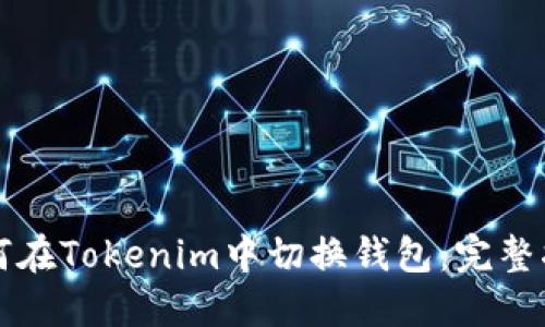 如何在Tokenim中切换钱包：完整指南