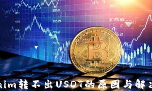 
Tokenim转不出USDT的原因与解决方法