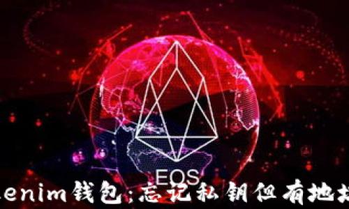 
如何找回Tokenim钱包：忘记私钥但有地址的解决方案