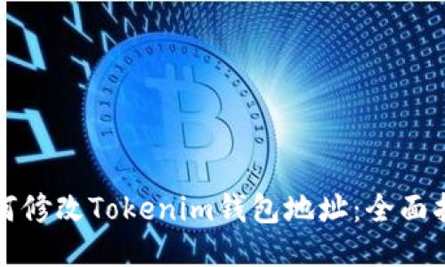 如何修改Tokenim钱包地址：全面指南