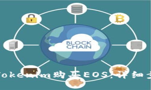 如何通过Tokenim购买EOS：详细步骤与指南