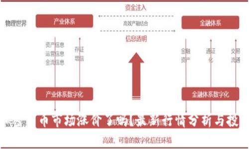 今天加密货币市场涨价了吗？最新行情分析与投资策略